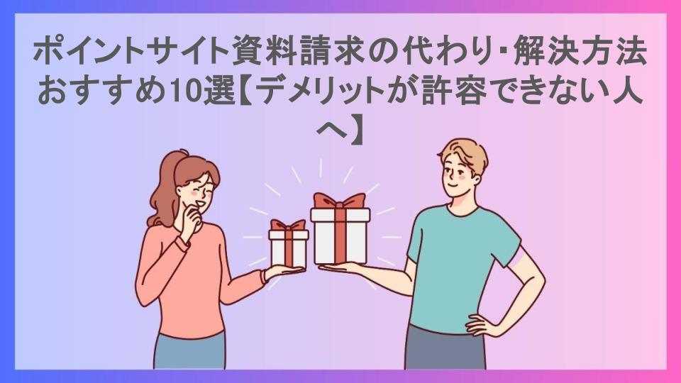 ポイントサイト資料請求の代わり・解決方法おすすめ10選【デメリットが許容できない人へ】